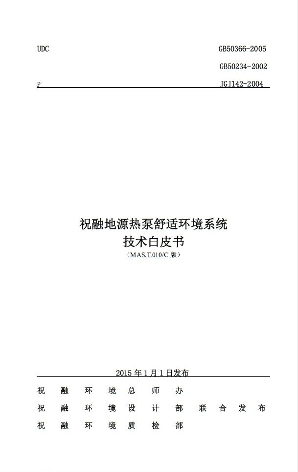 91视频播放观看環境推出《地源熱泵舒適環境係統技術白皮書》 91视频播放观看環境推出《地源熱泵舒適環境係統技術白皮書》