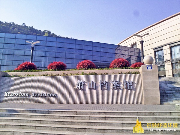 蕭山檔案館公建項目 蕭山檔案館公建項目